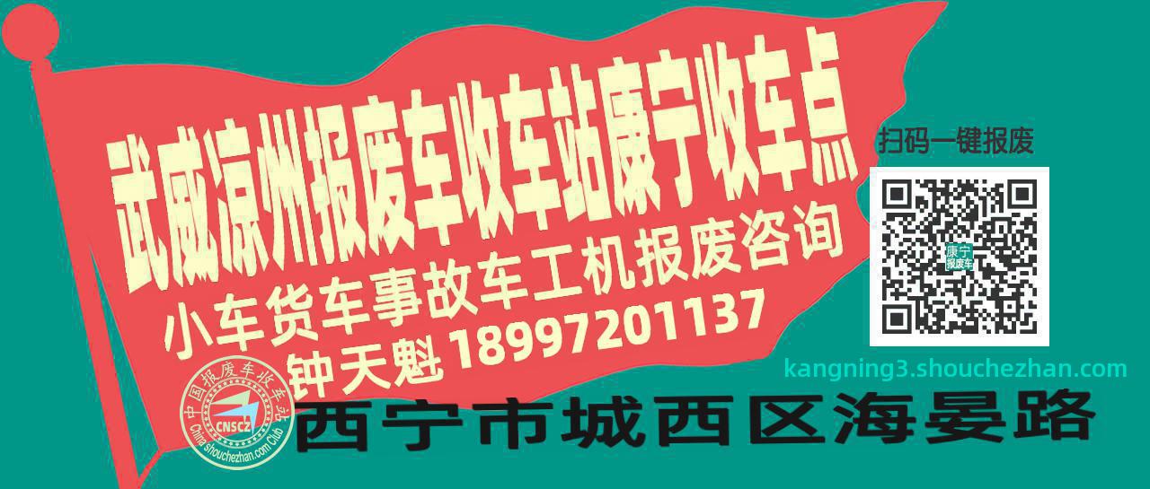 武威凉州报废车收车站康宁收车点